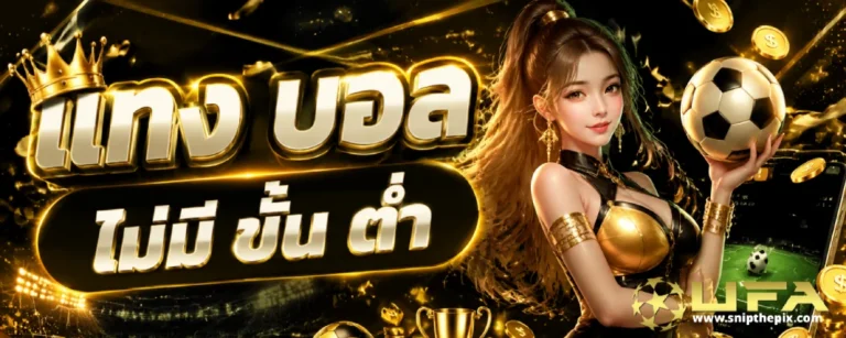 แทง บอล ไม่มี ขั้น ต่ำ