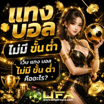 แทง บอล ไม่มี ขั้น ต่ำ