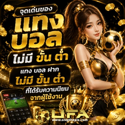 แทง บอล ไม่มี ขั้น ต่ำ