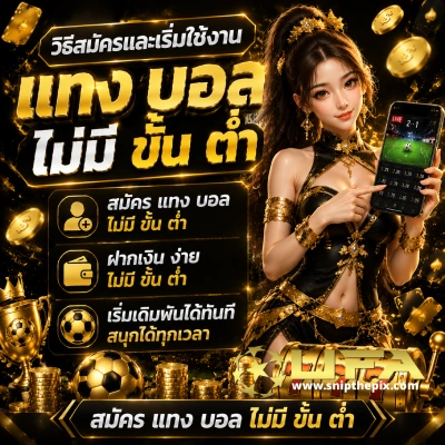แทง บอล ไม่มี ขั้น ต่ำ